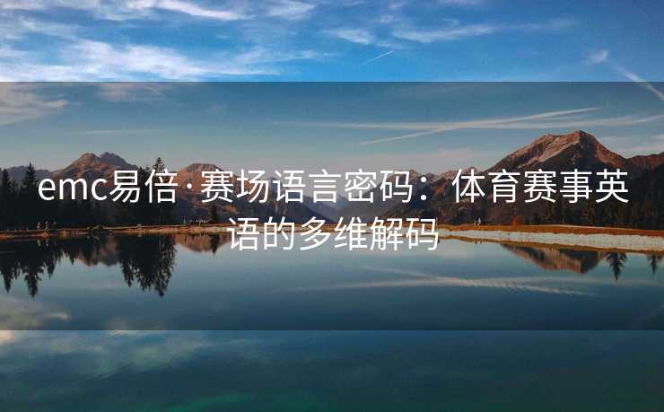 emc易倍·赛场语言密码：体育赛事英语的多维解码