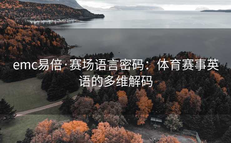 emc易倍·赛场语言密码：体育赛事英语的多维解码